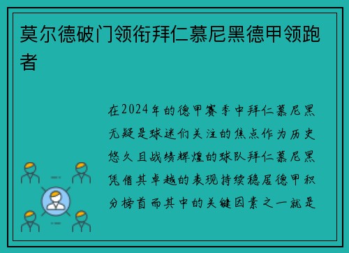 莫尔德破门领衔拜仁慕尼黑德甲领跑者