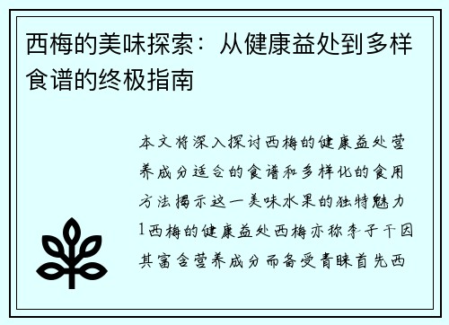 西梅的美味探索：从健康益处到多样食谱的终极指南