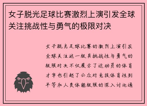 女子脱光足球比赛激烈上演引发全球关注挑战性与勇气的极限对决