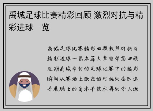 禹城足球比赛精彩回顾 激烈对抗与精彩进球一览