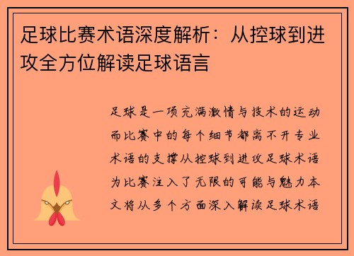 足球比赛术语深度解析：从控球到进攻全方位解读足球语言