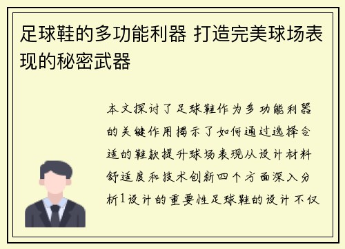 足球鞋的多功能利器 打造完美球场表现的秘密武器