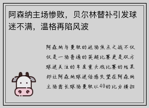 阿森纳主场惨败，贝尔林替补引发球迷不满，温格再陷风波