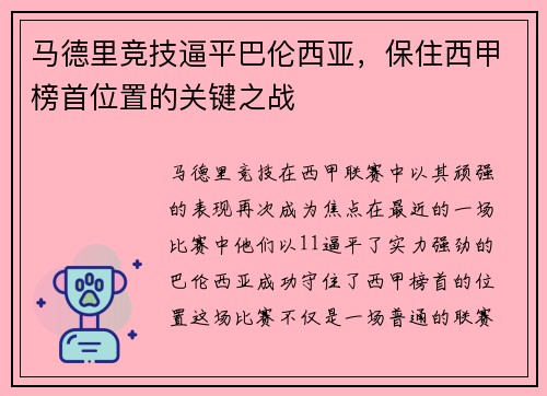 马德里竞技逼平巴伦西亚，保住西甲榜首位置的关键之战