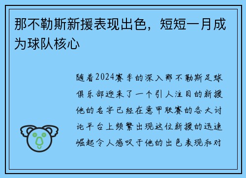 那不勒斯新援表现出色，短短一月成为球队核心