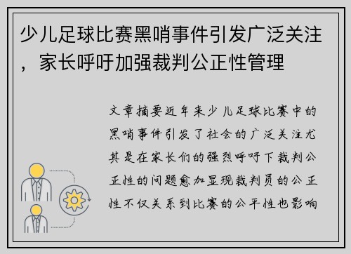 少儿足球比赛黑哨事件引发广泛关注，家长呼吁加强裁判公正性管理