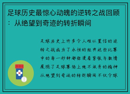 足球历史最惊心动魄的逆转之战回顾：从绝望到奇迹的转折瞬间