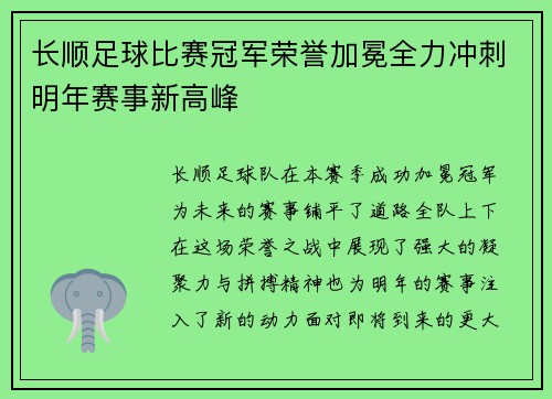 长顺足球比赛冠军荣誉加冕全力冲刺明年赛事新高峰