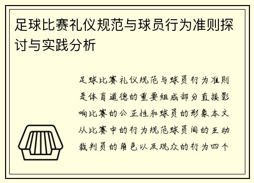 足球比赛礼仪规范与球员行为准则探讨与实践分析