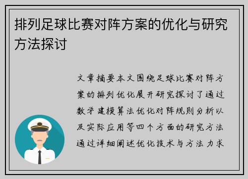 排列足球比赛对阵方案的优化与研究方法探讨