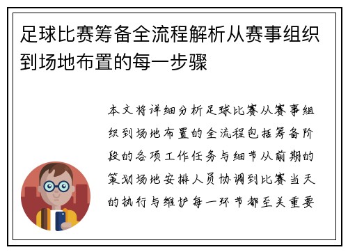 足球比赛筹备全流程解析从赛事组织到场地布置的每一步骤