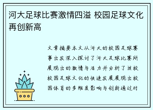 河大足球比赛激情四溢 校园足球文化再创新高