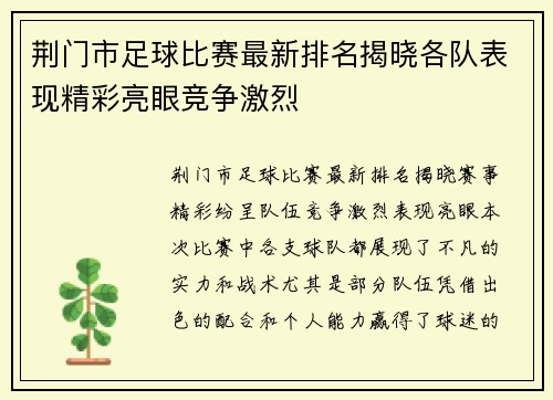 荆门市足球比赛最新排名揭晓各队表现精彩亮眼竞争激烈