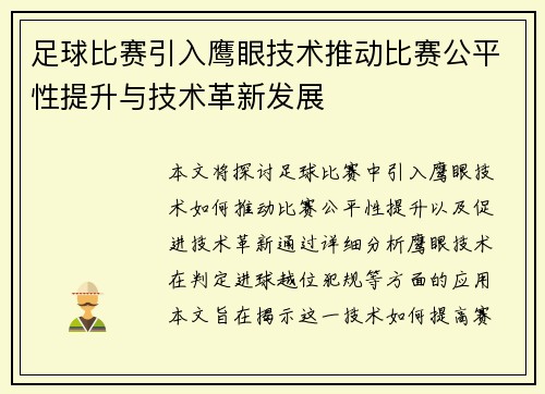 足球比赛引入鹰眼技术推动比赛公平性提升与技术革新发展