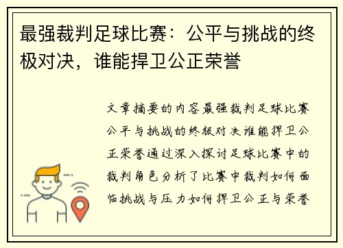 最强裁判足球比赛：公平与挑战的终极对决，谁能捍卫公正荣誉