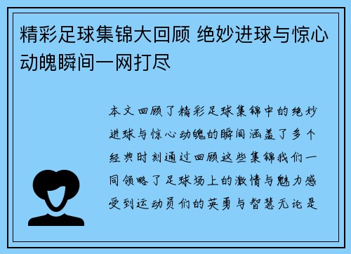 精彩足球集锦大回顾 绝妙进球与惊心动魄瞬间一网打尽