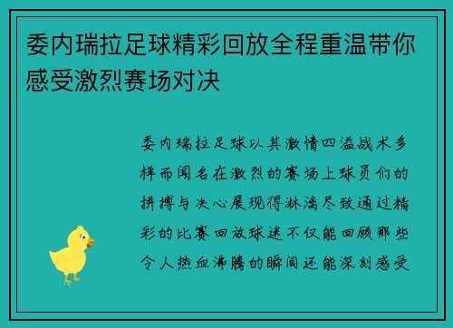 委内瑞拉足球精彩回放全程重温带你感受激烈赛场对决