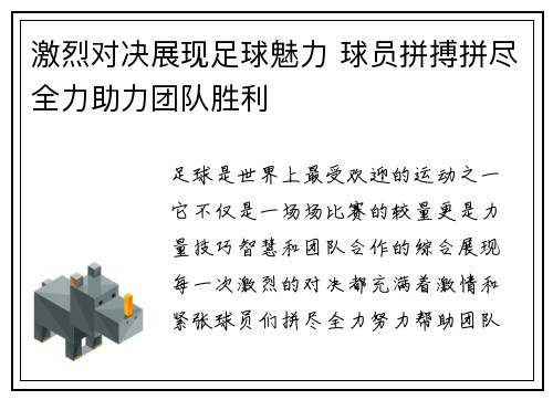 激烈对决展现足球魅力 球员拼搏拼尽全力助力团队胜利