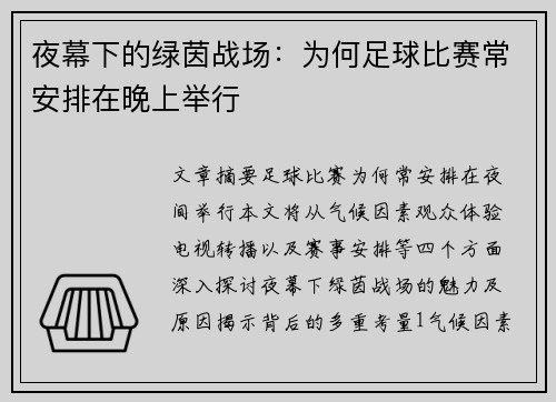 夜幕下的绿茵战场：为何足球比赛常安排在晚上举行