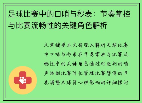 足球比赛中的口哨与秒表：节奏掌控与比赛流畅性的关键角色解析