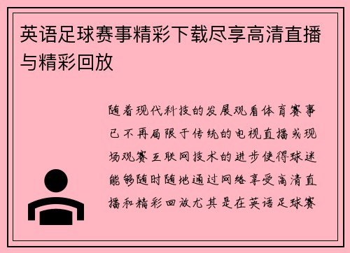 英语足球赛事精彩下载尽享高清直播与精彩回放