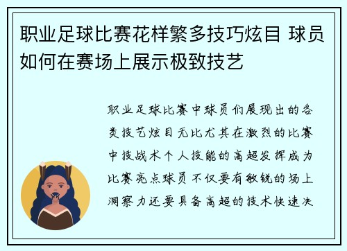 职业足球比赛花样繁多技巧炫目 球员如何在赛场上展示极致技艺