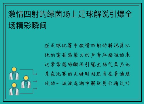 激情四射的绿茵场上足球解说引爆全场精彩瞬间