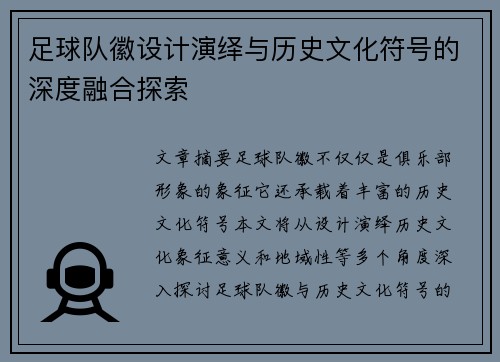 足球队徽设计演绎与历史文化符号的深度融合探索